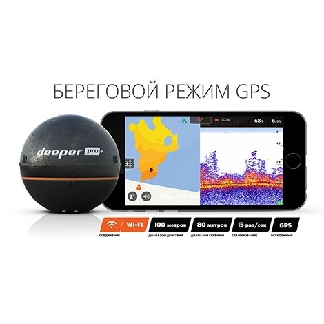 Эхолот Deeper Smart Sonar PRO+ (Wi-fi + GPS)