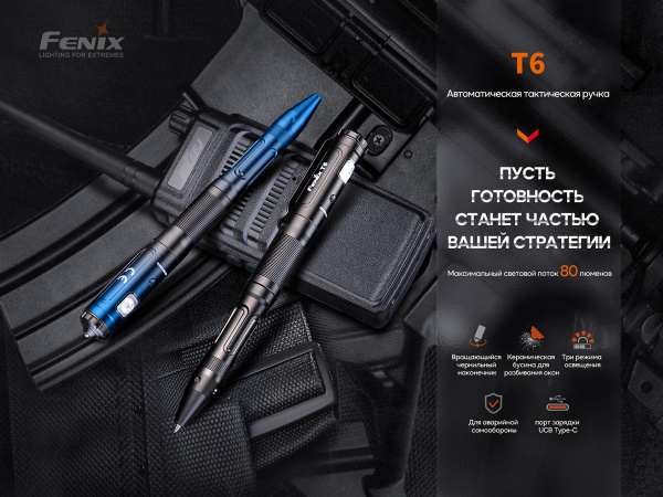 Тактическая ручка Fenix T6 черная, T6-Black T6-Black от прозводителя Fenix