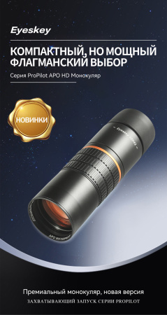 Монокуляр Eyeskey ProPilot APO EM - 10x42 EyeS-M100 от прозводителя Eyeskey