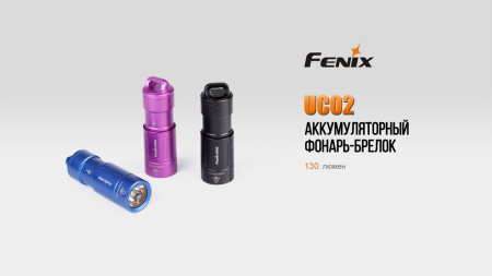 Фонарь Fenix UC02 черный, UC02bk UC02bk от прозводителя Fenix
