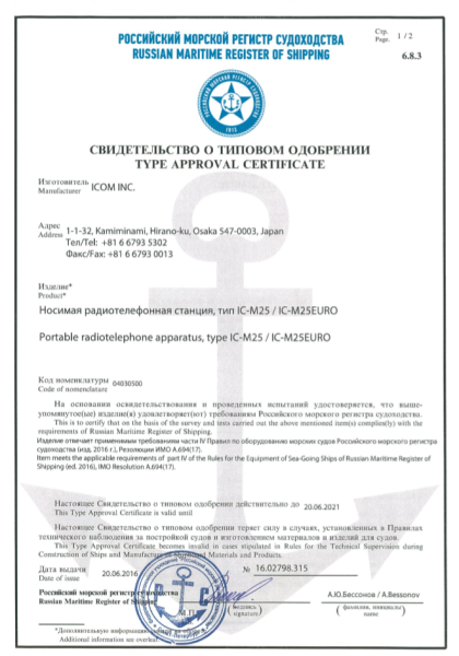Индивидуальный Сертификат РМРС IC-M24 / M25 / M36 / M73 / M88 / GM1600 РМРС-25 от прозводителя ICOM