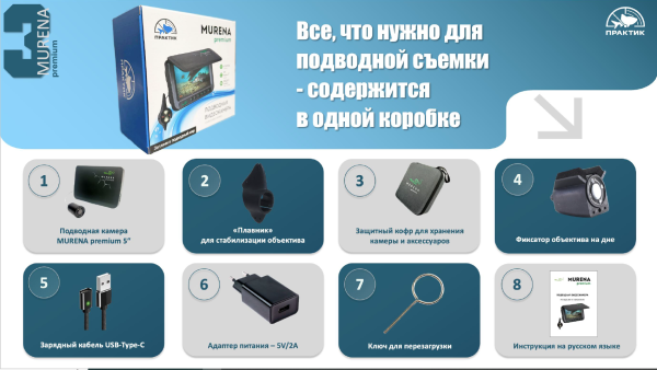 Подводная видеокамера MURENA Premium 5", кабель 20м. MURPRE5 от прозводителя Практик