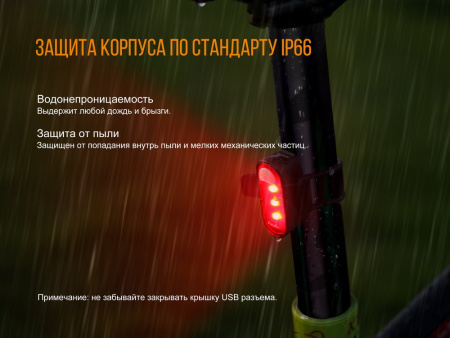 Фонарь Fenix велосипедный задний BC05R 10 люмен BC05R от прозводителя Fenix